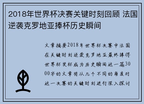 2018年世界杯决赛关键时刻回顾 法国逆袭克罗地亚捧杯历史瞬间
