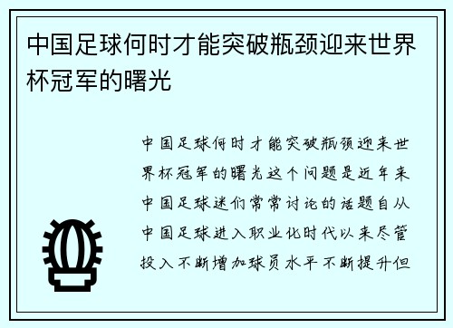 中国足球何时才能突破瓶颈迎来世界杯冠军的曙光