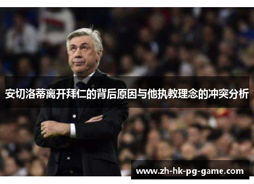 安切洛蒂离开拜仁的背后原因与他执教理念的冲突分析