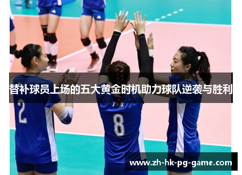 替补球员上场的五大黄金时机助力球队逆袭与胜利