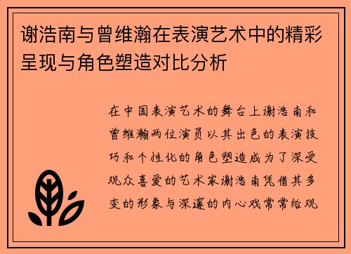 谢浩南与曾维瀚在表演艺术中的精彩呈现与角色塑造对比分析