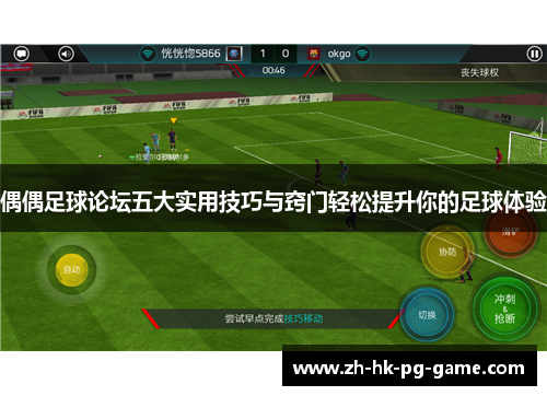 偶偶足球论坛五大实用技巧与窍门轻松提升你的足球体验