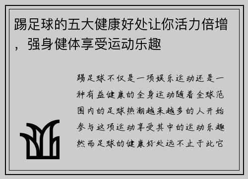 踢足球的五大健康好处让你活力倍增，强身健体享受运动乐趣