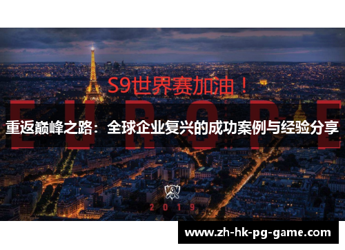 重返巅峰之路：全球企业复兴的成功案例与经验分享