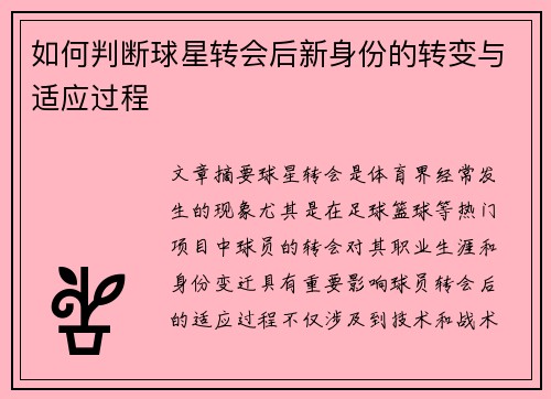 如何判断球星转会后新身份的转变与适应过程