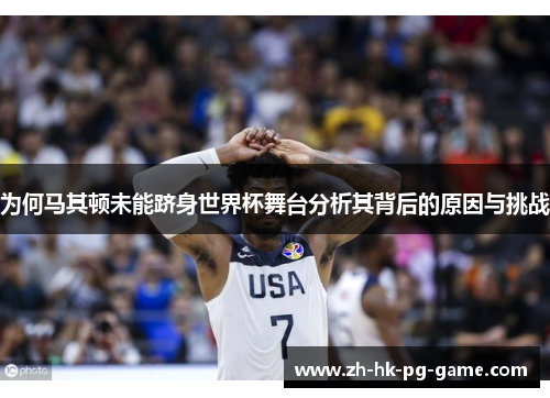 为何马其顿未能跻身世界杯舞台分析其背后的原因与挑战