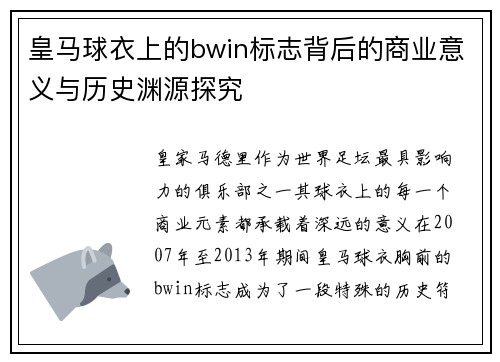 皇马球衣上的bwin标志背后的商业意义与历史渊源探究