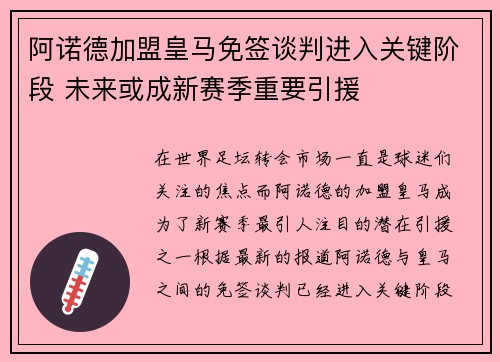 阿诺德加盟皇马免签谈判进入关键阶段 未来或成新赛季重要引援