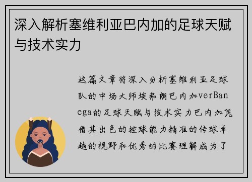深入解析塞维利亚巴内加的足球天赋与技术实力