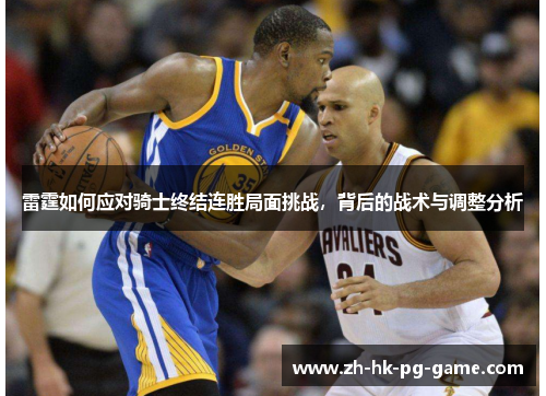 雷霆如何应对骑士终结连胜局面挑战，背后的战术与调整分析
