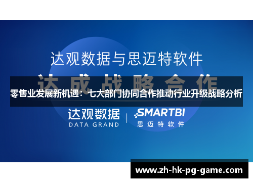 零售业发展新机遇：七大部门协同合作推动行业升级战略分析