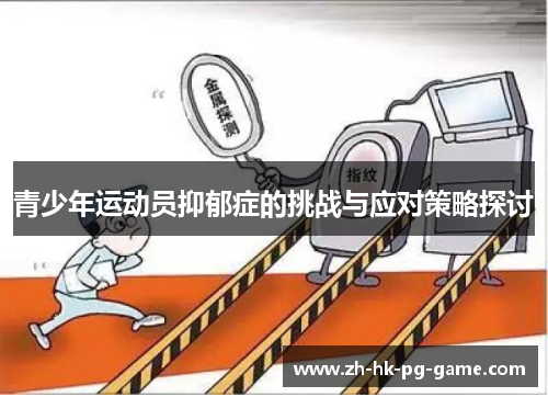 青少年运动员抑郁症的挑战与应对策略探讨