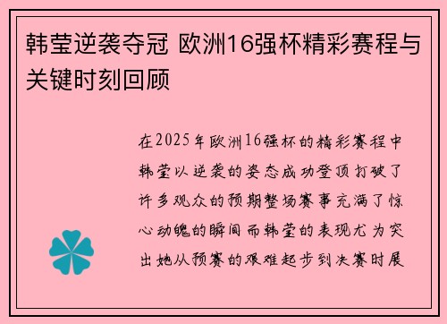 韩莹逆袭夺冠 欧洲16强杯精彩赛程与关键时刻回顾