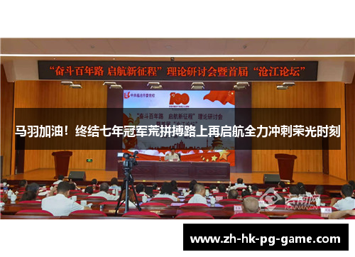 马羽加油！终结七年冠军荒拼搏路上再启航全力冲刺荣光时刻