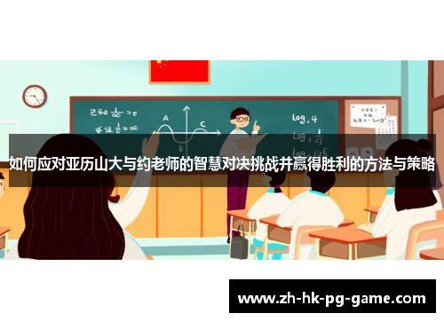 如何应对亚历山大与约老师的智慧对决挑战并赢得胜利的方法与策略