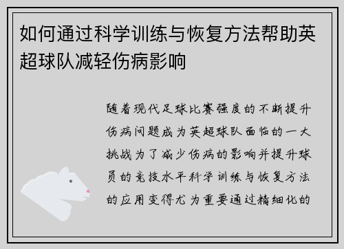 如何通过科学训练与恢复方法帮助英超球队减轻伤病影响