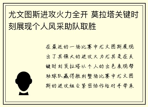 尤文图斯进攻火力全开 莫拉塔关键时刻展现个人风采助队取胜