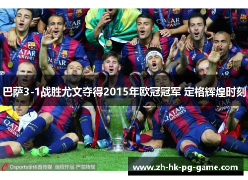巴萨3-1战胜尤文夺得2015年欧冠冠军 定格辉煌时刻