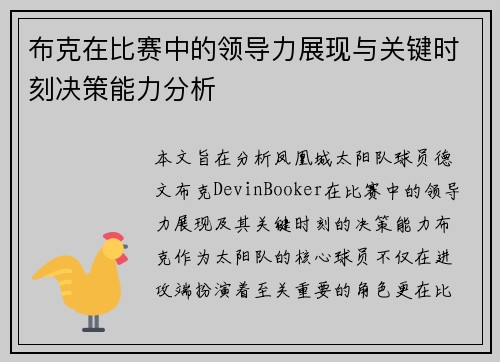 布克在比赛中的领导力展现与关键时刻决策能力分析