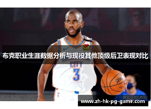 布克职业生涯数据分析与现役其他顶级后卫表现对比 布克职业生涯数据分析与现役其他顶级后卫表现对比