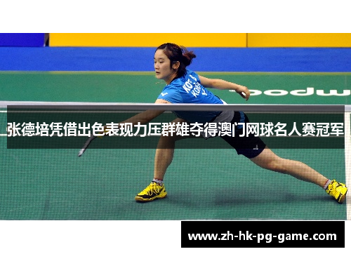 张德培凭借出色表现力压群雄夺得澳门网球名人赛冠军