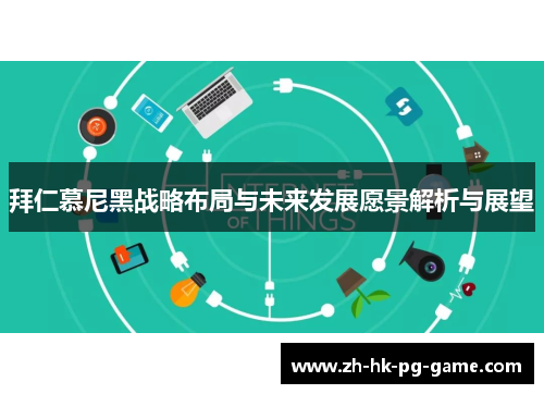 拜仁慕尼黑战略布局与未来发展愿景解析与展望