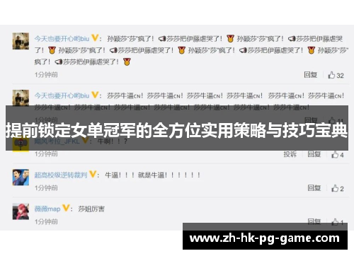 提前锁定女单冠军的全方位实用策略与技巧宝典