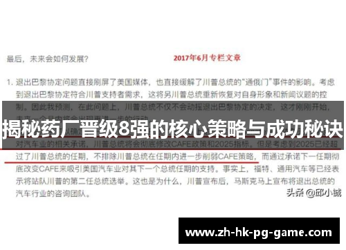 揭秘药厂晋级8强的核心策略与成功秘诀