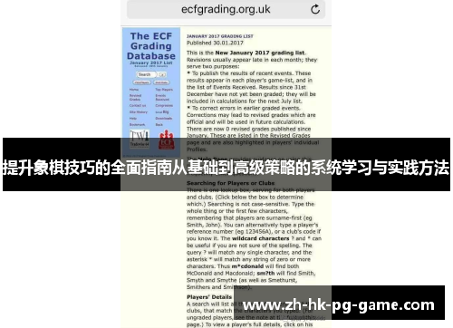 提升象棋技巧的全面指南从基础到高级策略的系统学习与实践方法