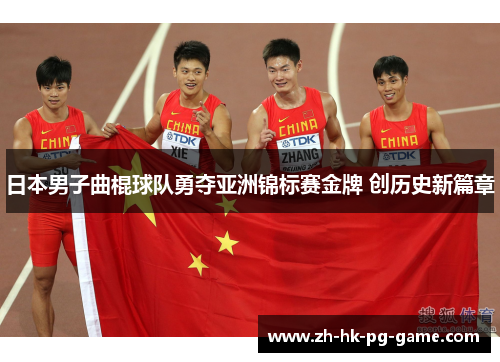 日本男子曲棍球队勇夺亚洲锦标赛金牌 创历史新篇章