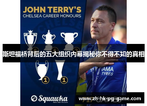 斯坦福桥背后的五大组织内幕揭秘你不得不知的真相