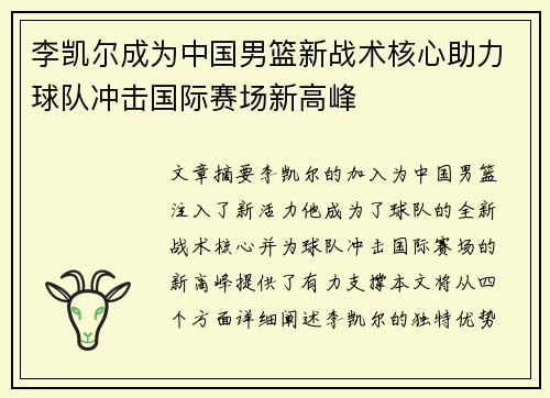 李凯尔成为中国男篮新战术核心助力球队冲击国际赛场新高峰