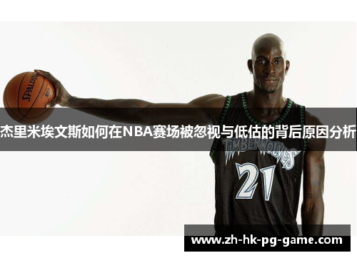 杰里米埃文斯如何在NBA赛场被忽视与低估的背后原因分析 杰里米埃文斯如何在NBA赛场被忽视与低估的背后原因分析