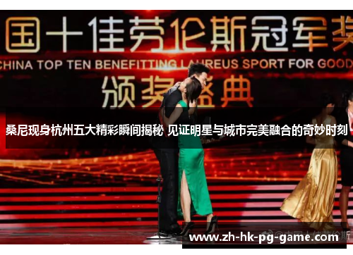 桑尼现身杭州五大精彩瞬间揭秘 见证明星与城市完美融合的奇妙时刻 桑尼现身杭州五大精彩瞬间揭秘 见证明星与城市完美融合的奇妙时刻