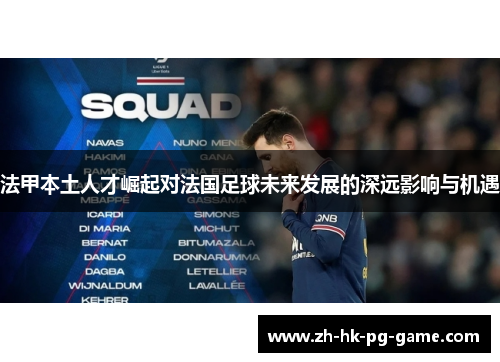 法甲本土人才崛起对法国足球未来发展的深远影响与机遇