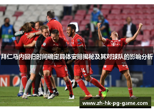 拜仁马内回归时间确定具体安排揭秘及其对球队的影响分析
