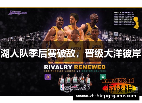 湖人队季后赛破敌，晋级大洋彼岸