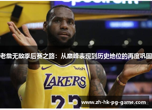 老詹无敌季后赛之路：从巅峰表现到历史地位的再度巩固