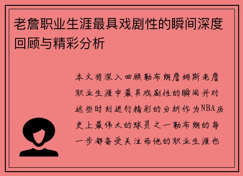 老詹职业生涯最具戏剧性的瞬间深度回顾与精彩分析