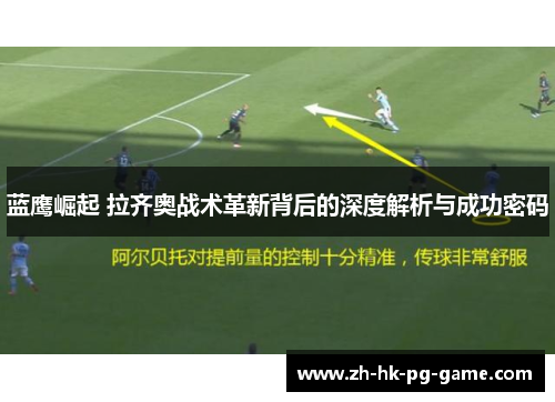 蓝鹰崛起 拉齐奥战术革新背后的深度解析与成功密码