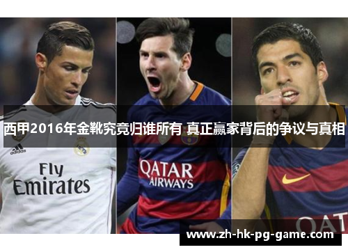 西甲2016年金靴究竟归谁所有 真正赢家背后的争议与真相