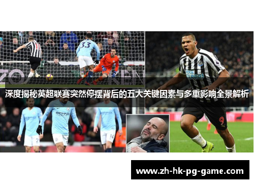 深度揭秘英超联赛突然停摆背后的五大关键因素与多重影响全景解析