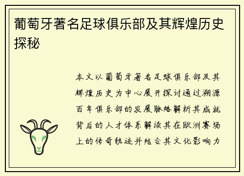 葡萄牙著名足球俱乐部及其辉煌历史探秘 葡萄牙著名足球俱乐部及其辉煌历史探秘