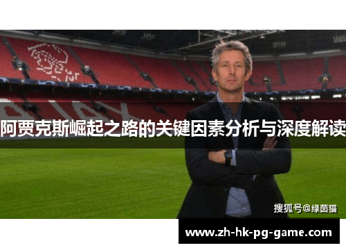阿贾克斯崛起之路的关键因素分析与深度解读