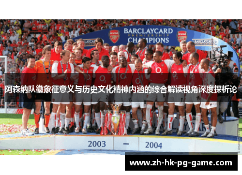 阿森纳队徽象征意义与历史文化精神内涵的综合解读视角深度探析论
