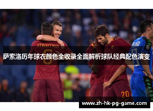 萨索洛历年球衣颜色全收录全面解析球队经典配色演变