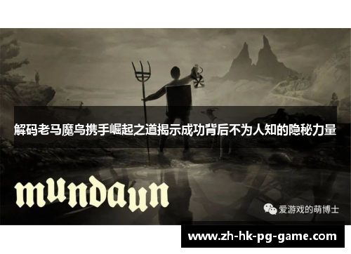 解码老马魔鸟携手崛起之道揭示成功背后不为人知的隐秘力量