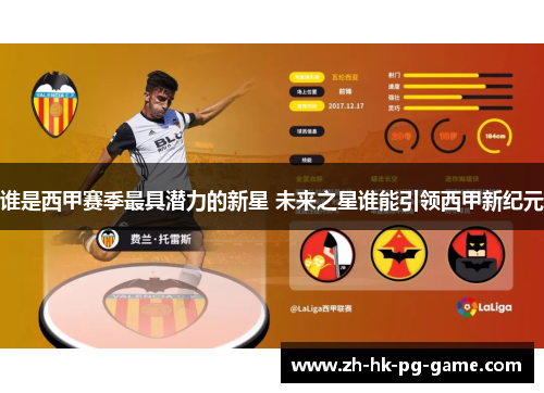 谁是西甲赛季最具潜力的新星 未来之星谁能引领西甲新纪元