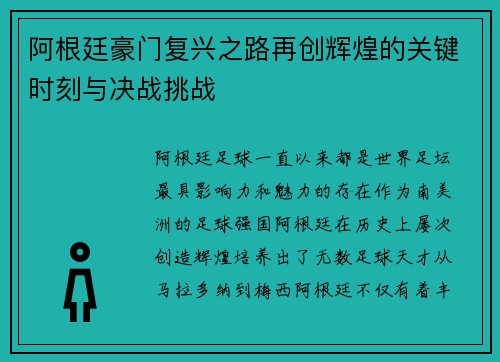 阿根廷豪门复兴之路再创辉煌的关键时刻与决战挑战 阿根廷豪门复兴之路再创辉煌的关键时刻与决战挑战