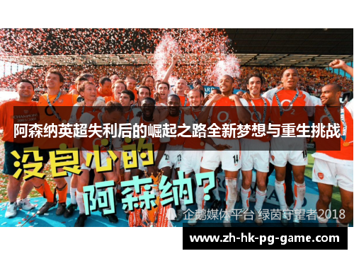 阿森纳英超失利后的崛起之路全新梦想与重生挑战 阿森纳英超失利后的崛起之路全新梦想与重生挑战